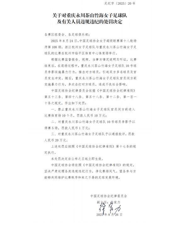 1756376027456026871.png mk体育-足协罚单:李影停赛5场罚款1万 俱乐部罚款20万