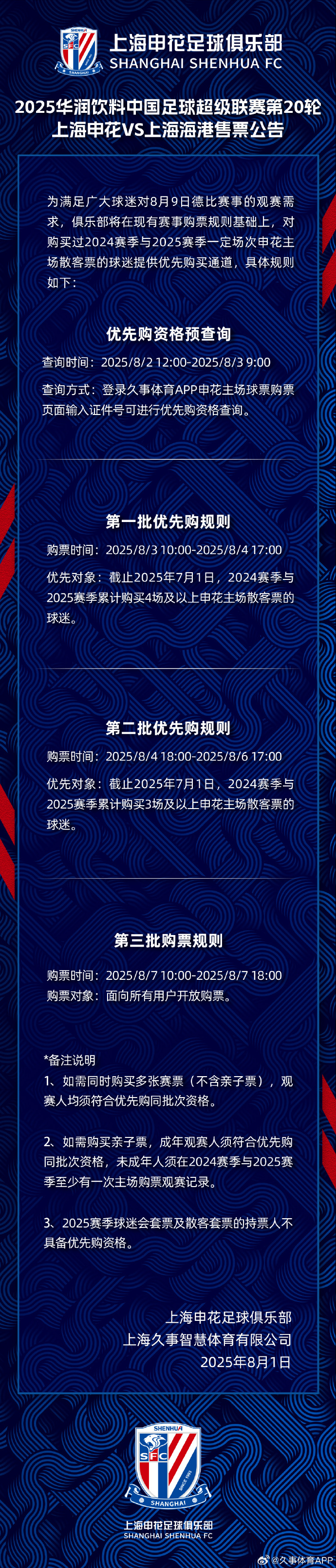 天王山之战！本赛季中超第二回合上海德比将于8月3日10点开票