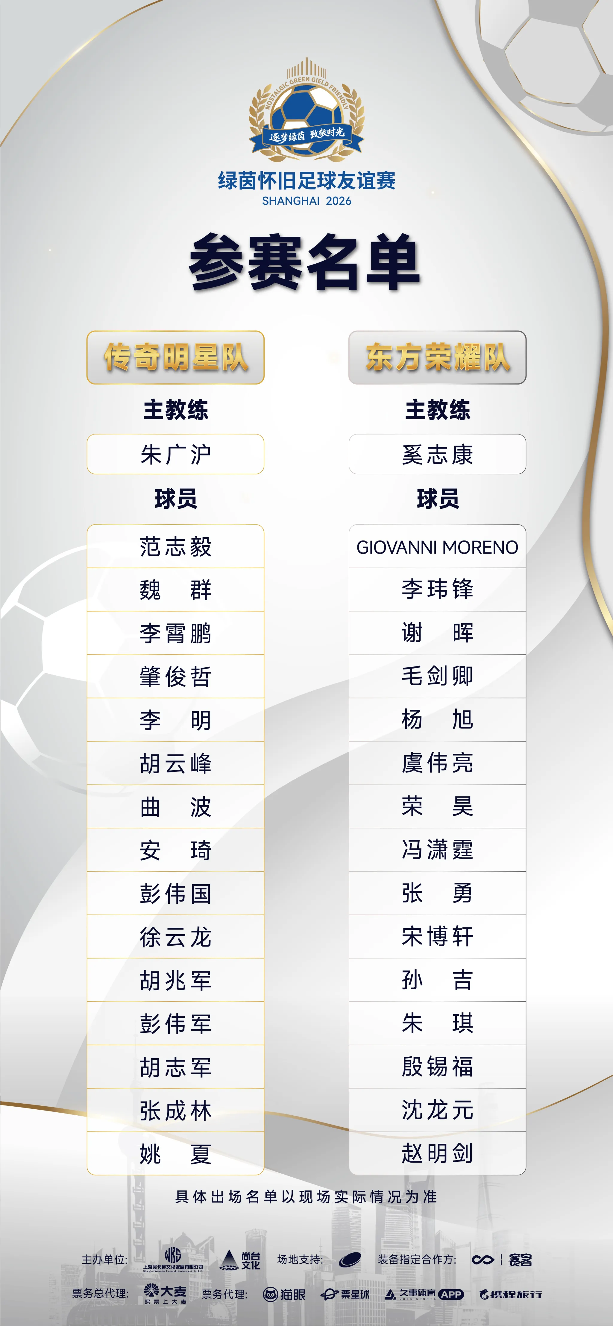 官方:绿茵怀旧友谊赛售票,范志毅、莫雷诺、谢晖等参赛